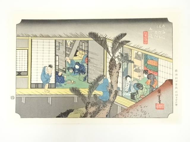 歌川廣重 広重 東海道五十三次 28枚 （2枚×14）手摺木版画 保永堂版 悠々 道具 ] - 道具 歌川広重 東海道五十三次 赤阪 手摺木版画 | ネット